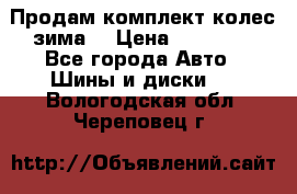 Продам комплект колес(зима) › Цена ­ 25 000 - Все города Авто » Шины и диски   . Вологодская обл.,Череповец г.